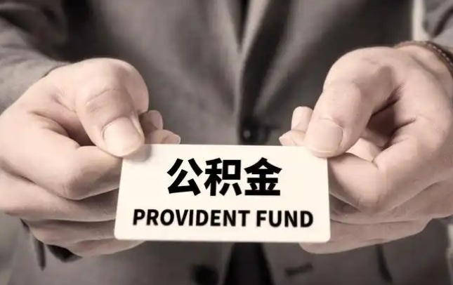 台州购房公积金提取代办