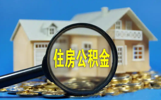 台州公积金销户提取代办