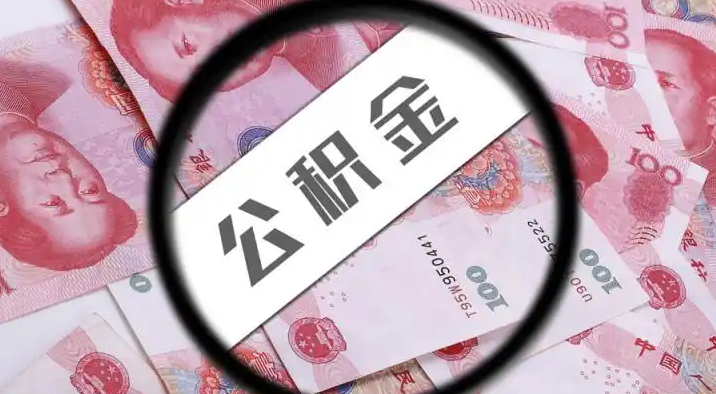 台州退休公积金提取代办