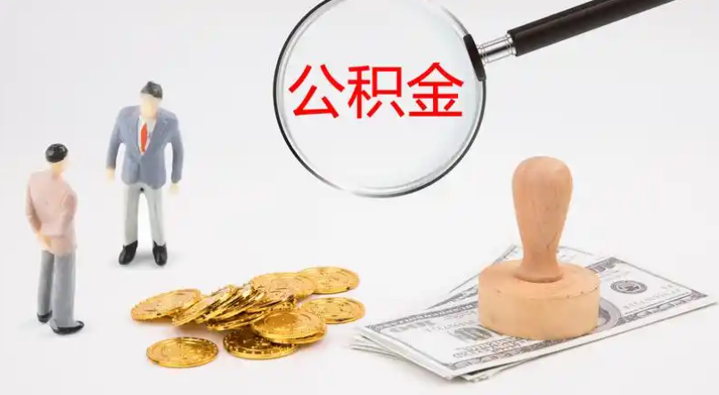 台州市管公积金提取代办